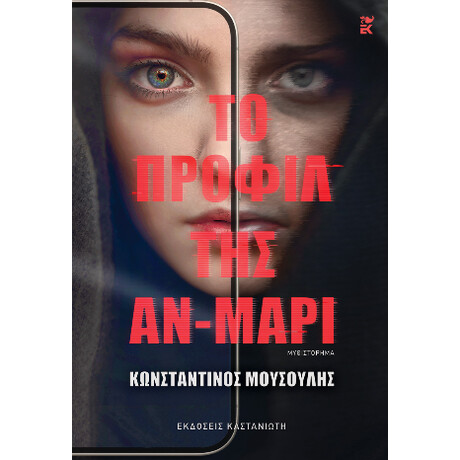 Το Προφίλ της αν-Μαρί