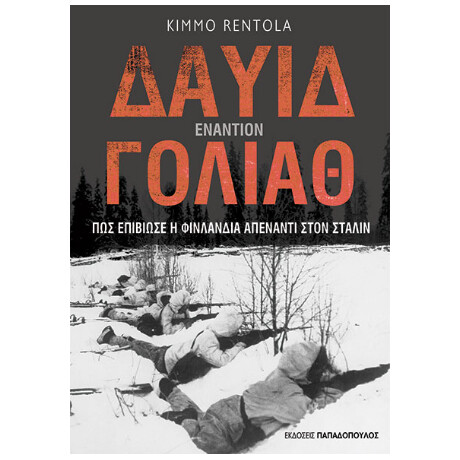 Δαυίδ Εναντίον Γολιάθ