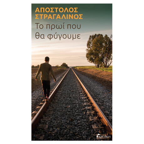 Το Πρωί που θα Φύγουμε