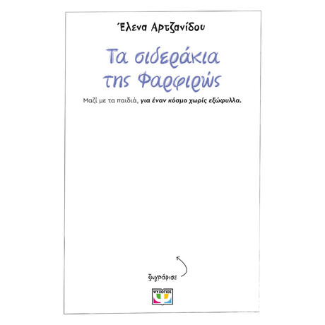 ΤΑ ΣΙΔΕΡΑΚΙΑ ΤΗΣ ΦΑΡΦΙΡΩΣ - ΧΩΡΙΣ ΕΞΩΦΥΛΛΟ