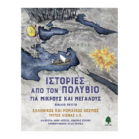 Ιστορίες από τον Πολύβιο για Μικρούς και Μεγάλους