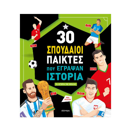30 Σπουδαίοι Παίκτες που Έγραψαν Ιστορία
