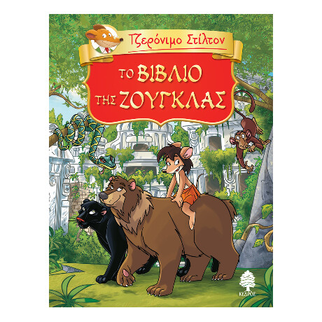 06. το Βιβλίο της Ζούγκλας