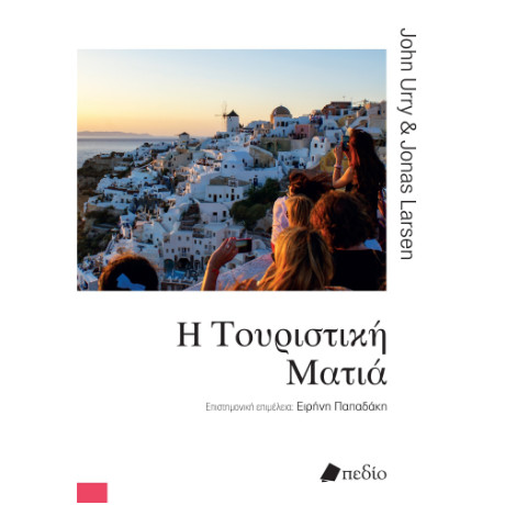 Η Τουριστική Ματιά