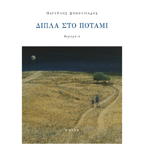 Δίπλα στο Ποτάμι
