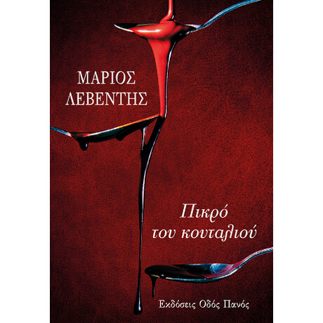 Πικρό του Κουταλιού