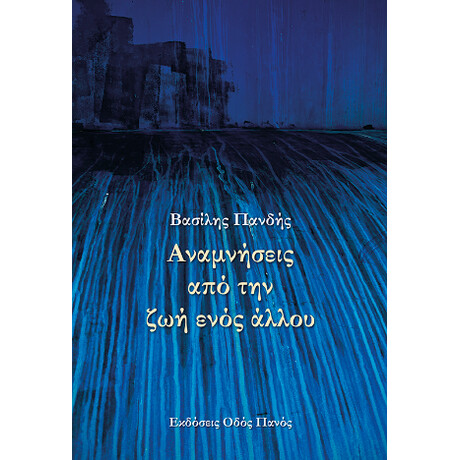 Αναμνήσεις από την ζωή Ενός Άλλου