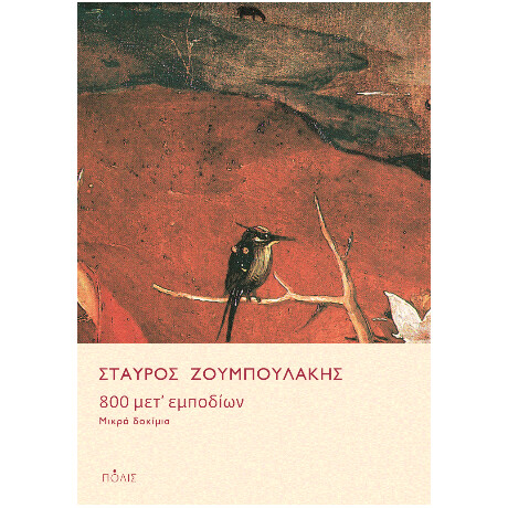 800 Μετ’ Εμποδίων
