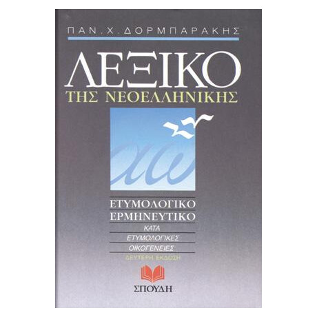 Λεξικό της Νεοελληνικής