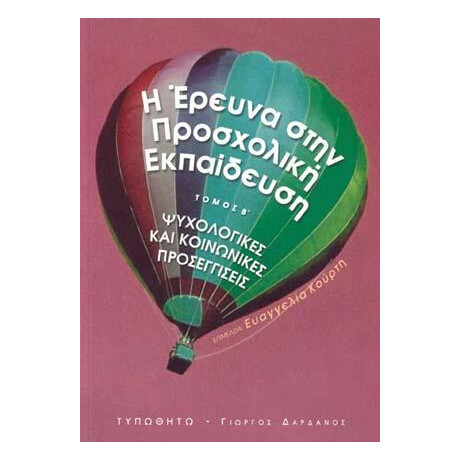 Η Έρευνα στην Προσχολική Εκπαίδευση, τόμος 2 Η Έρευνα στην Προσχολική Εκπαίδευση, τόμος 2