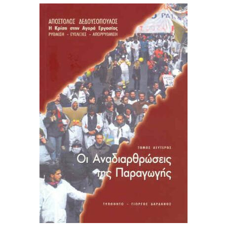 Η Κρίση στην Αγορά Εργασίας