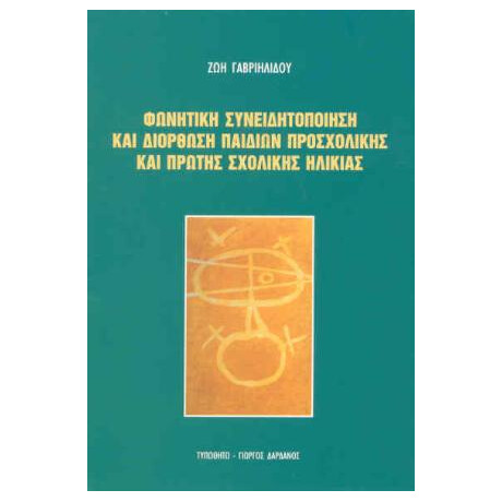 Φωνητική Συνειδητοποίηση και Διόρθωση Παιδιών Προσχολικής και Πρώτης Σχολικής Ηλικίας Φωνητική Συνειδητοποίηση και Διόρθωση Παιδιών Προσχολικής και Πρώτης Σχολικής Ηλικίας