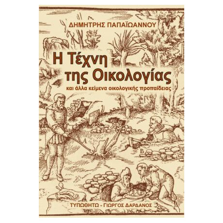 Η Τέχνη της Οικολογίας