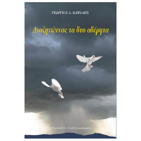 Αναζητώντας τα Δυο Αδέρφια