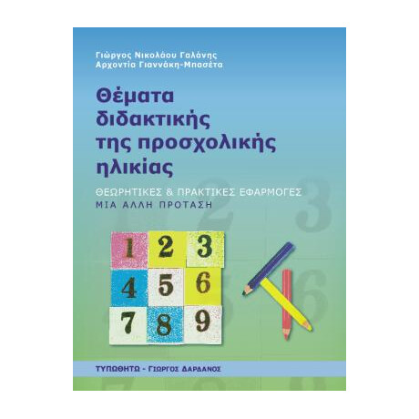 Θέματα Διδακτικής της Προσχολικής Ηλικίας Θέματα Διδακτικής της Προσχολικής Ηλικίας