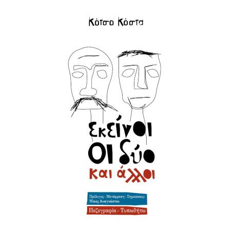 Εκείνοι οι Δύο και οι Άλλοι