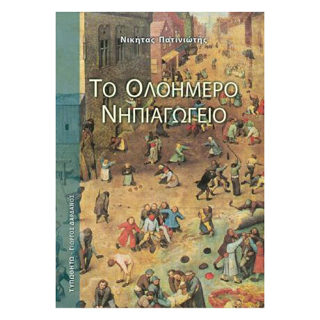 Το Ολοήμερο Νηπιαγωγείο