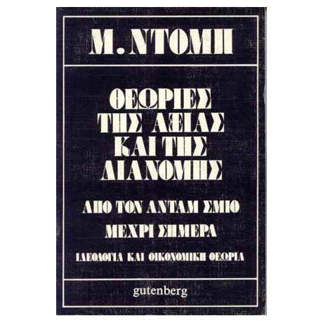 Θεωρίες της Αξίας και της Διανομής