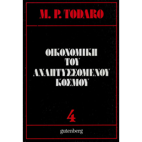 Οικονομική του Αναπτυσσόμενου Κόσμου, τόμος 4