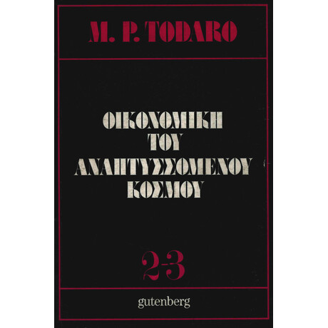 Οικονομική του Αναπτυσσόμενου Κόσμου, τόμοι 2-3