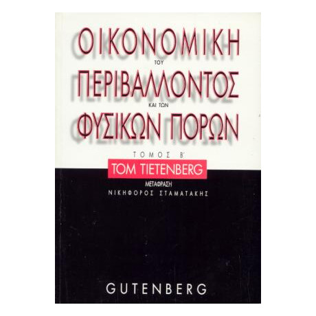 Οικονομική του Περιβάλλοντος και των Φυσικών Πόρων, τόμος 2