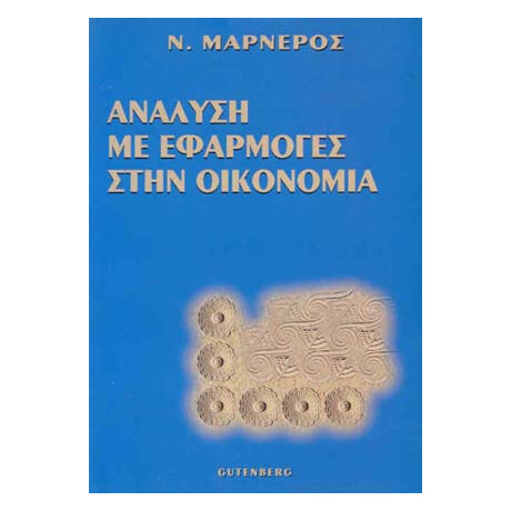 Ανάλυση με Εφαρμογές στην Οικονομία