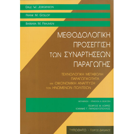 Μεθοδολογική Προσέγγιση των Συναρτήσεων Παραγωγής