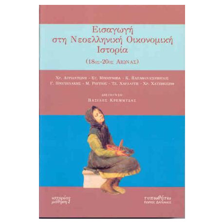 Εισαγωγή στη Νεοελληνική Οικονομική Ιστορία. 18ος-20ος αιώνας