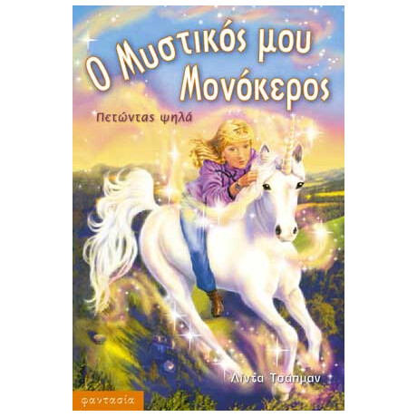 Πετώντας Ψηλά
