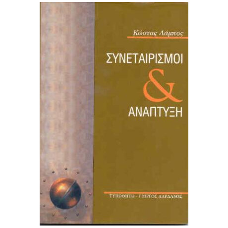 Συνεταιρισμοί και Ανάπτυξη Συνεταιρισμοί και Ανάπτυξη