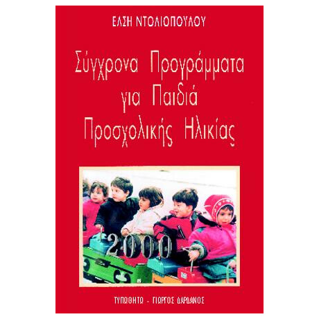 Σύγχρονα Προγράμματα για Παιδιά Προσχολικής Ηλικίας Σύγχρονα Προγράμματα για Παιδιά Προσχολικής Ηλικίας