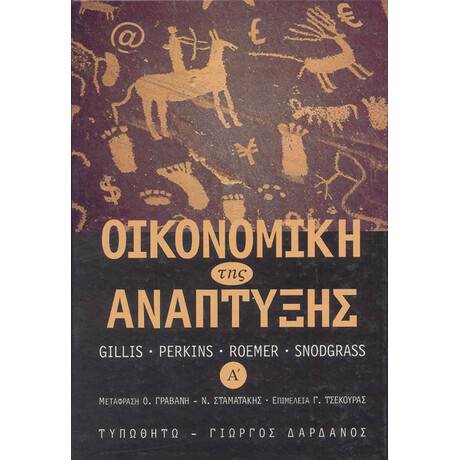 Οικονομική της Ανάπτυξης, τόμος 1