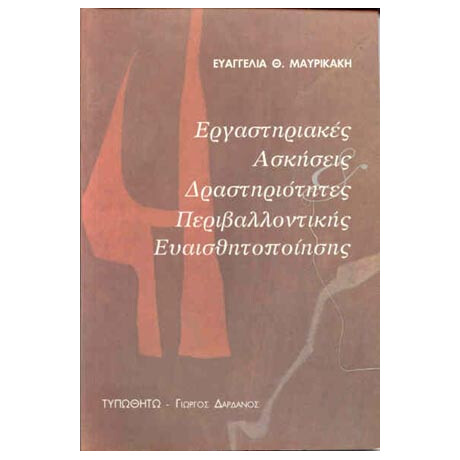 Εργαστηριακές Ασκήσεις και Δραστηριότητες Περιβαλλοντικής Ευαισθητοποίησης