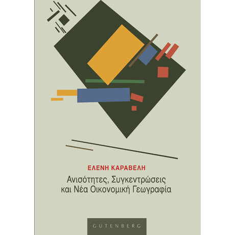 Ανισότητες, Συγκεντρώσεις και Νέα Οικονομική Γεωγραφία