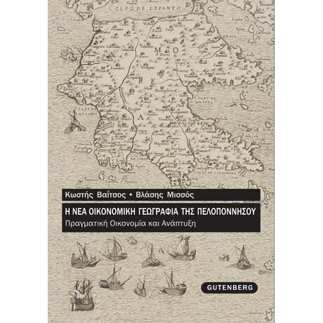 Η Νέα Οικονομική Γεωγραφία της Πελοποννήσου