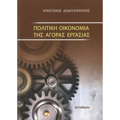 Πολιτική Οικονομία της Αγοράς Εργασίας