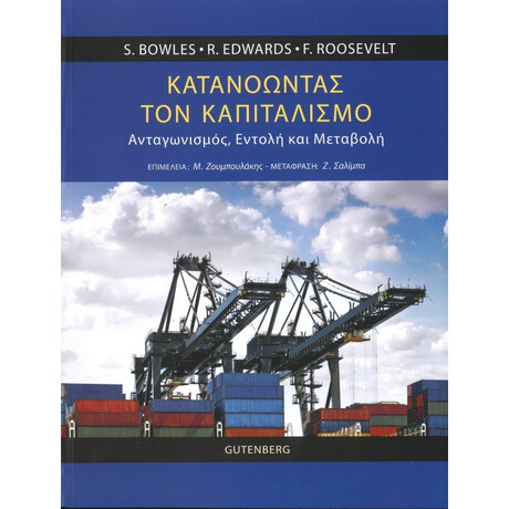 Κατανοώντας τον Καπιταλισμό