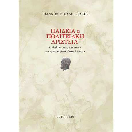 Παιδεία &amp; Πολιτειακή Αριστεία