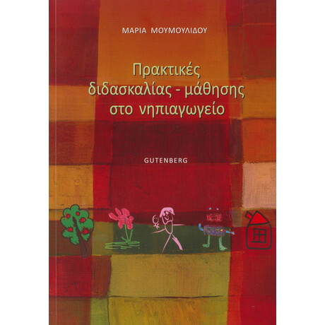Πρακτικές Διδασκαλίας - Μάθησης στο Νηπιαγωγείο