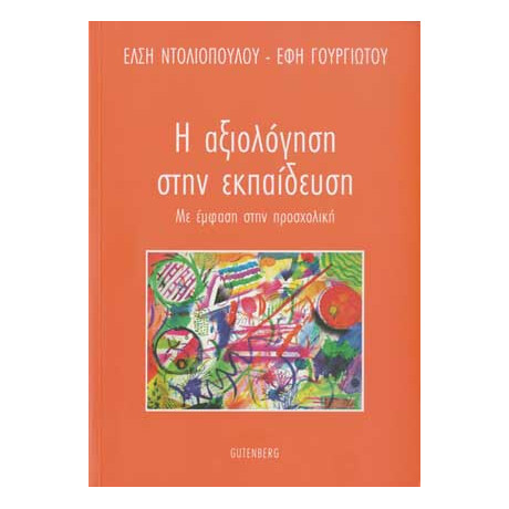 Η Αξιολόγηση στην Εκπαίδευση