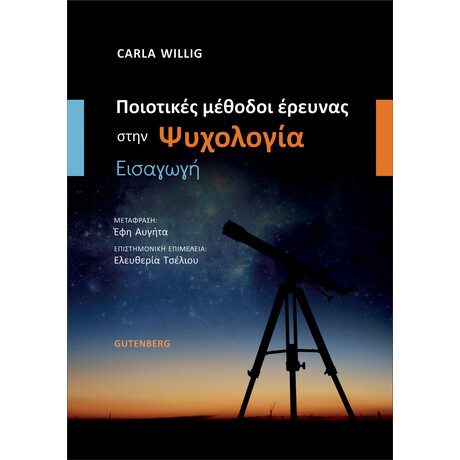 Ποιοτικές Μέθοδοι Έρευνας στην Ψυχολογία