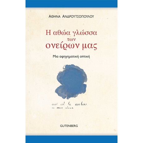 Η Αθώα Γλώσσα των Ονείρων μας
