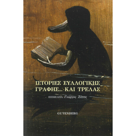 Ιστορίες Συλλογικής Γραφής και Τρέλας