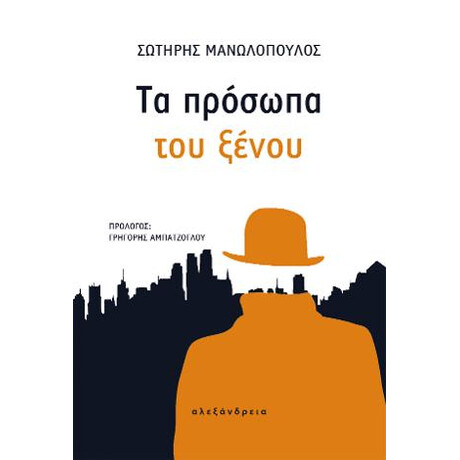 Τα Πρόσωπα του Ξένου