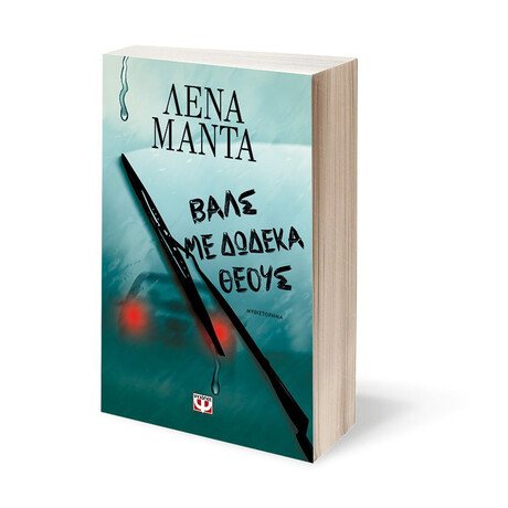ΒΑΛΣ ΜΕ ΔΩΔΕΚΑ ΘΕΟΥΣ - ΝΕΟ