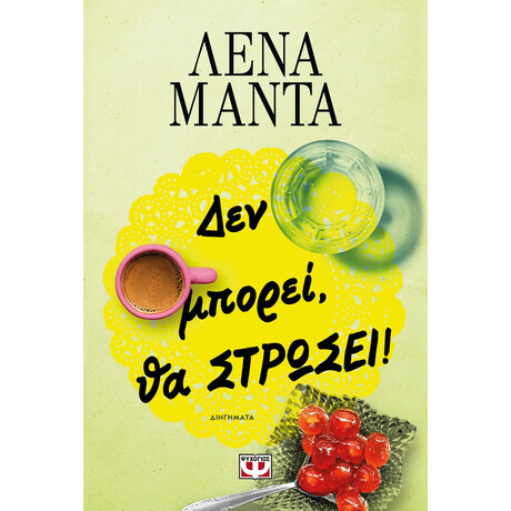 ΔΕΝ ΜΠΟΡΕΙ, ΘΑ ΣΤΡΩΣΕΙ! - ΝΕΟ