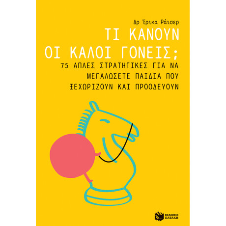 Τι Κάνουν οι Καλοί Γονείς; 75 Απλές Στρατηγικές για να Μεγαλώσετε Παιδιά που Ξεχωρίζουν και Προοδεύουν