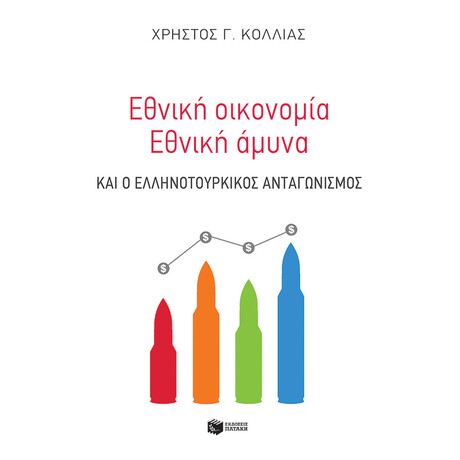 Εθνική Οικονομία - Eθνική Άμυνα και ο Ελληνοτουρκικός Ανταγωνισμός
