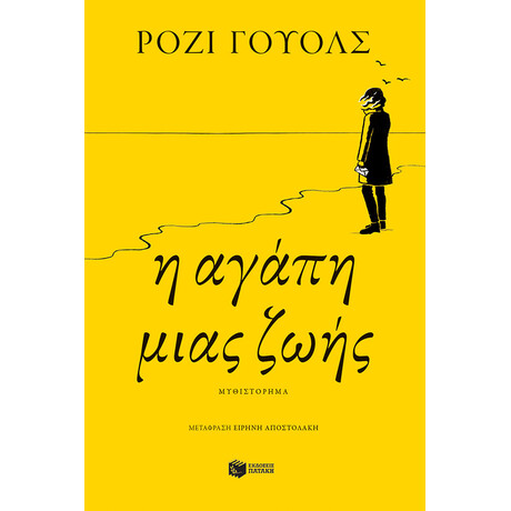 Η Αγάπη Μιας Ζωής