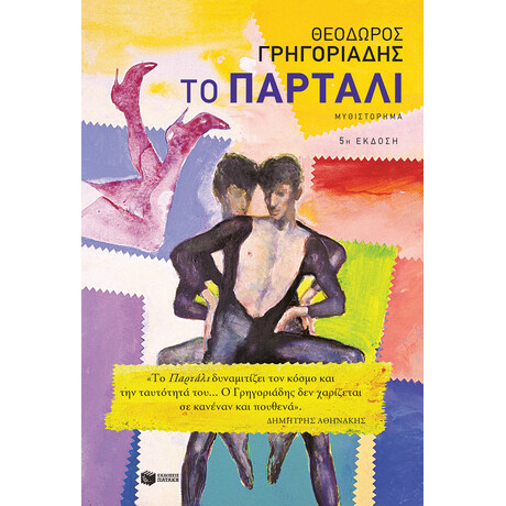 Το Παρτάλι (Νέα Έκδοση)